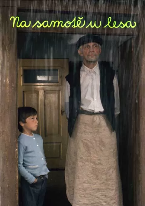 森林边缘的寂寞